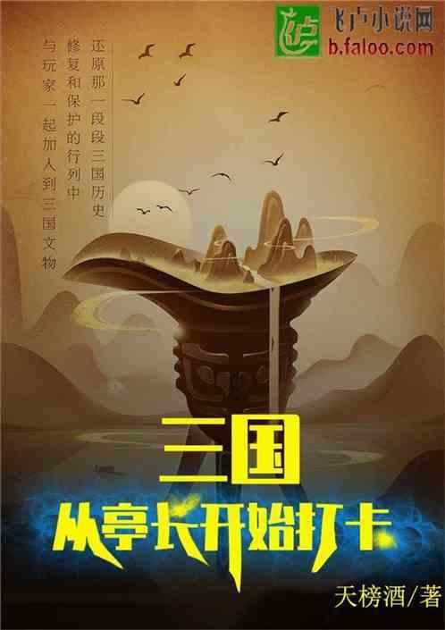 续写一部《三字经》惹来满门抄斩，乾隆年间的这本书到底写了什么